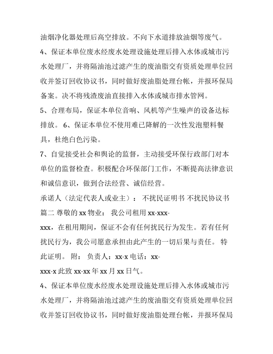 最新不扰民证明书 不扰民协议书(7篇)_第2页