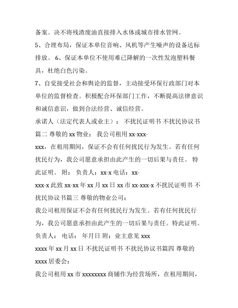 最新不扰民证明书 不扰民协议书(7篇)_第3页