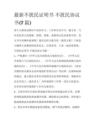 最新不扰民证明书 不扰民协议书(7篇)