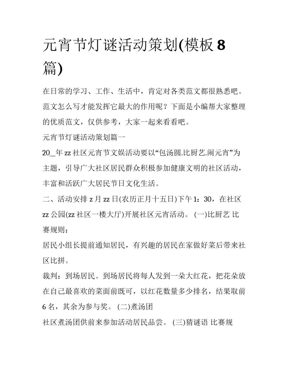 元宵节灯谜活动策划(模板8篇)_第1页
