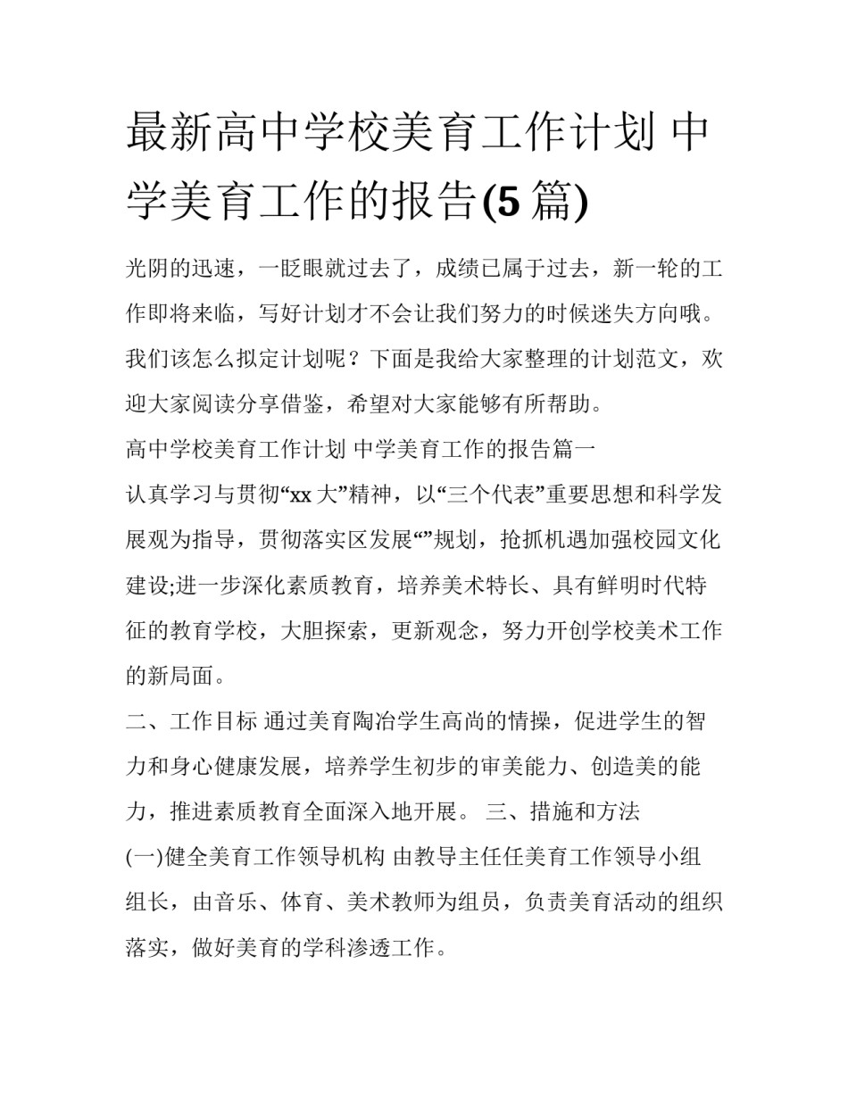 最新高中学校美育工作计划 中学美育工作的报告(5篇)_第1页