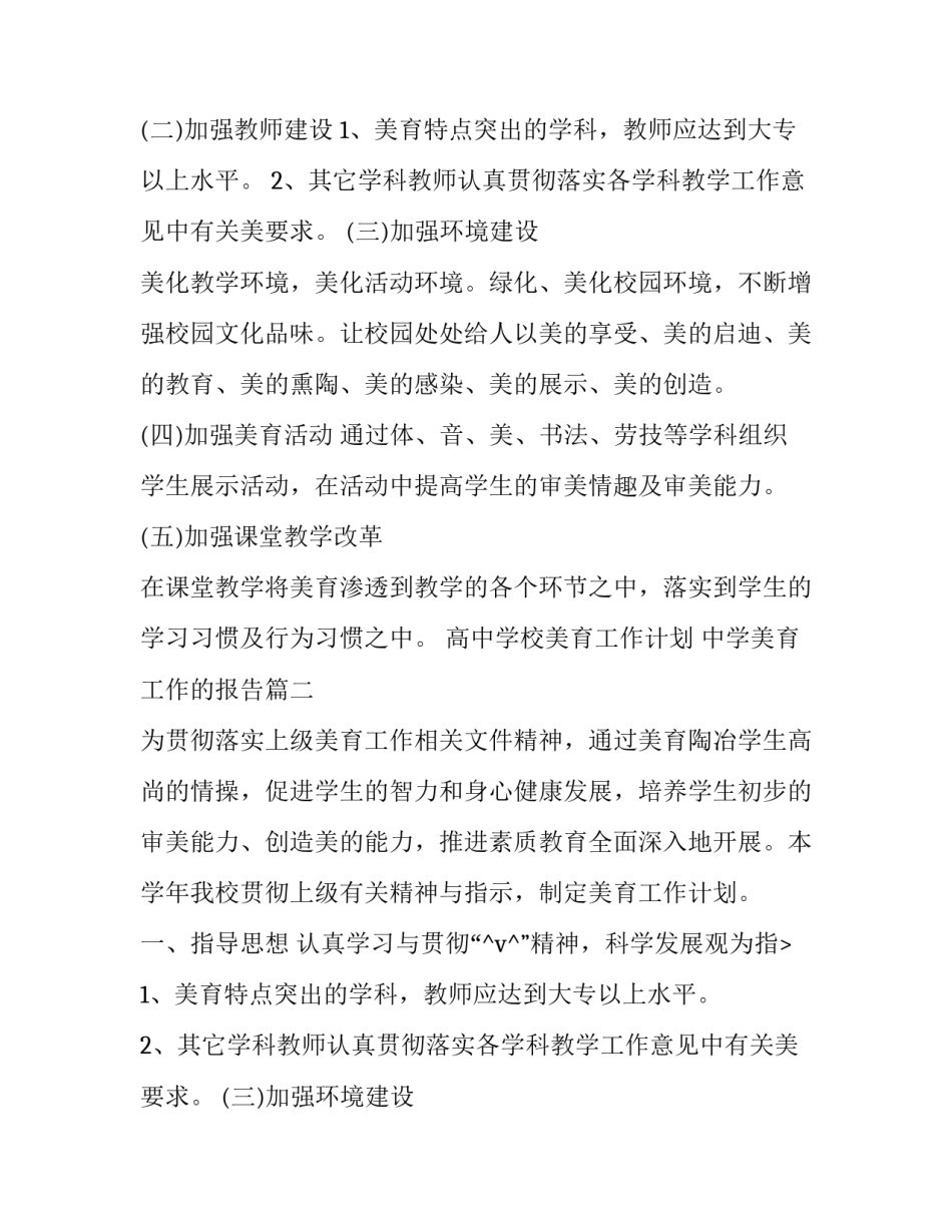 最新高中学校美育工作计划 中学美育工作的报告(5篇)_第2页