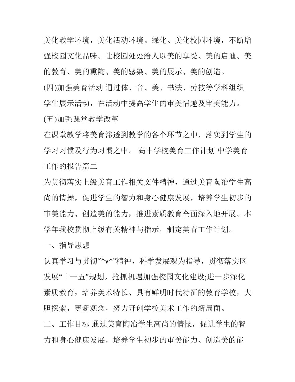 最新高中学校美育工作计划 中学美育工作的报告(5篇)_第3页