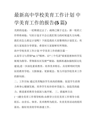 最新高中学校美育工作计划 中学美育工作的报告(5篇)