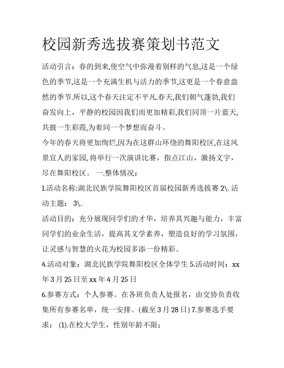 校园新秀选拔赛策划书范文_第1页
