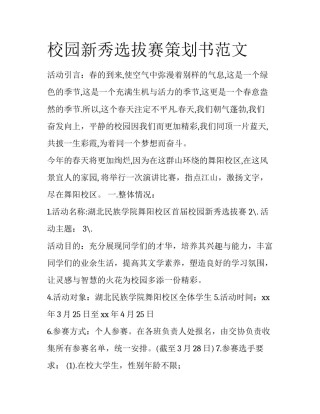 校园新秀选拔赛策划书范文