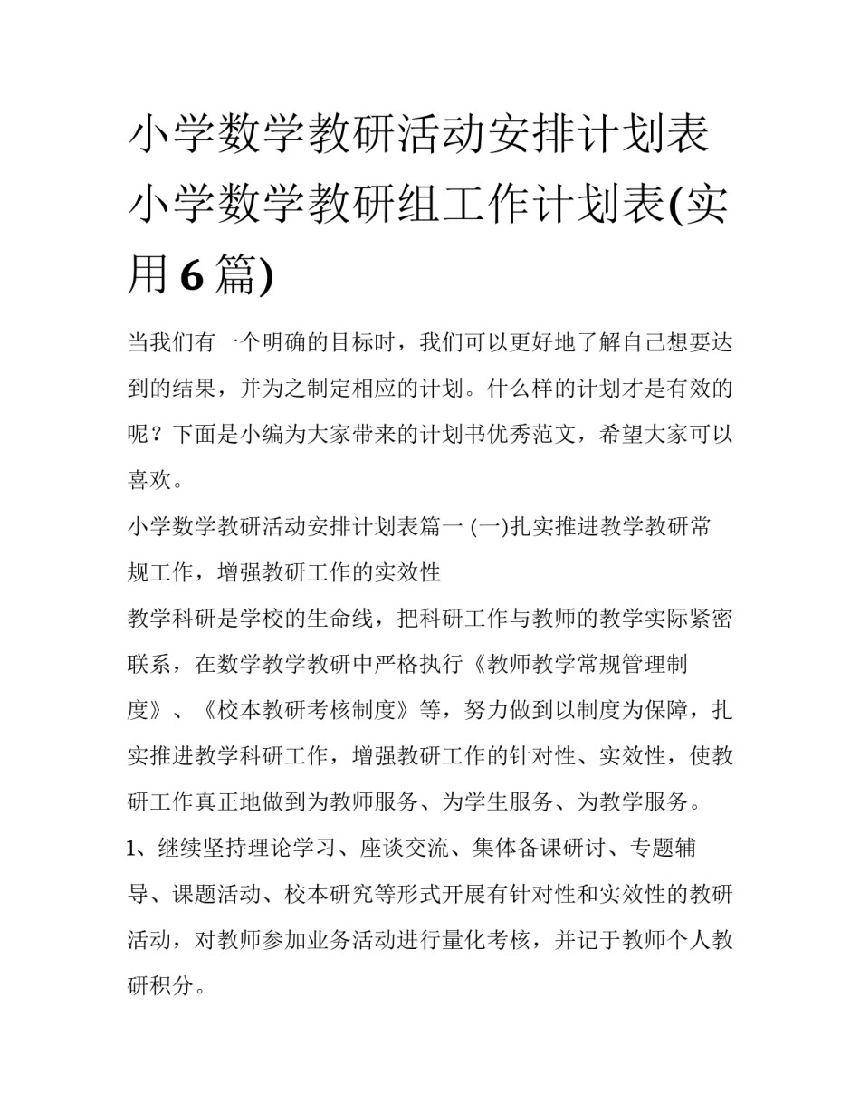 小学数学教研活动安排计划表 小学数学教研组工作计划表(实用6篇)_第1页