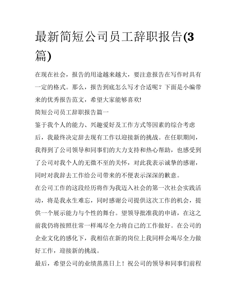 最新简短公司员工辞职报告(3篇)_第1页