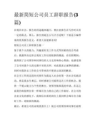 最新简短公司员工辞职报告(3篇)
