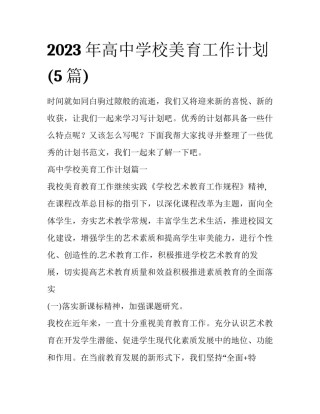 2023年高中学校美育工作计划(5篇)
