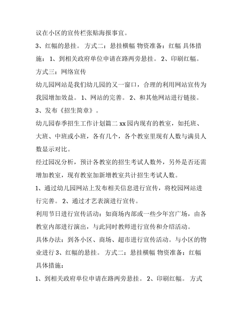 2023年幼儿园春季招生工作计划(5篇)_第2页