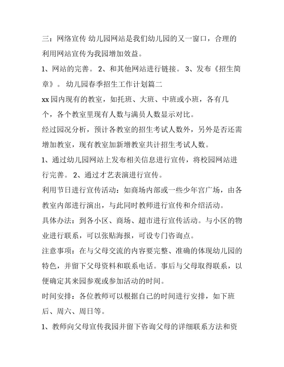 2023年幼儿园春季招生工作计划(5篇)_第3页