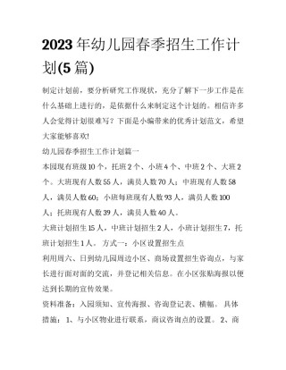 2023年幼儿园春季招生工作计划(5篇)