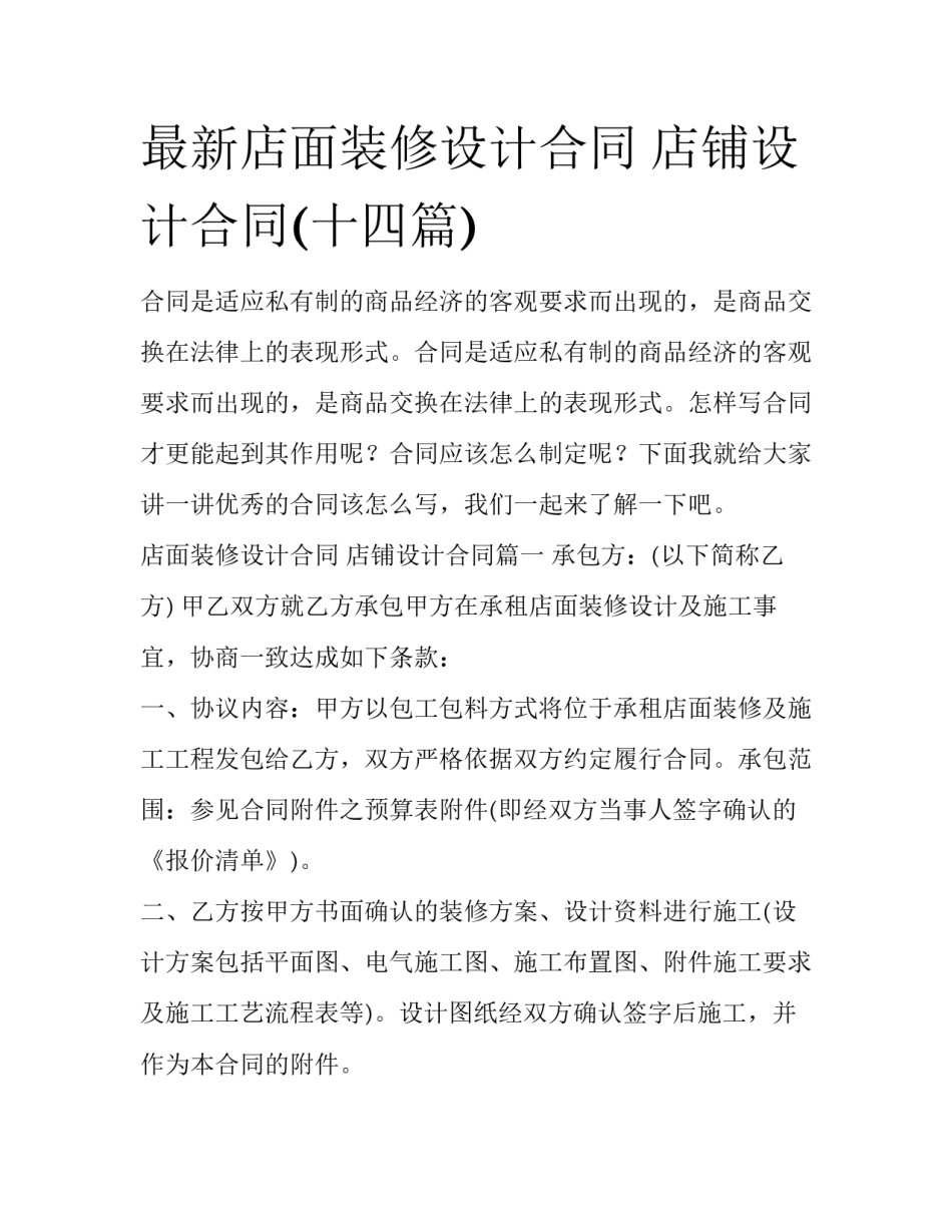 最新店面装修设计合同 店铺设计合同(十四篇)_第1页