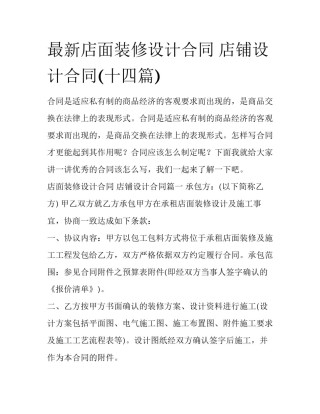 最新店面装修设计合同 店铺设计合同(十四篇)