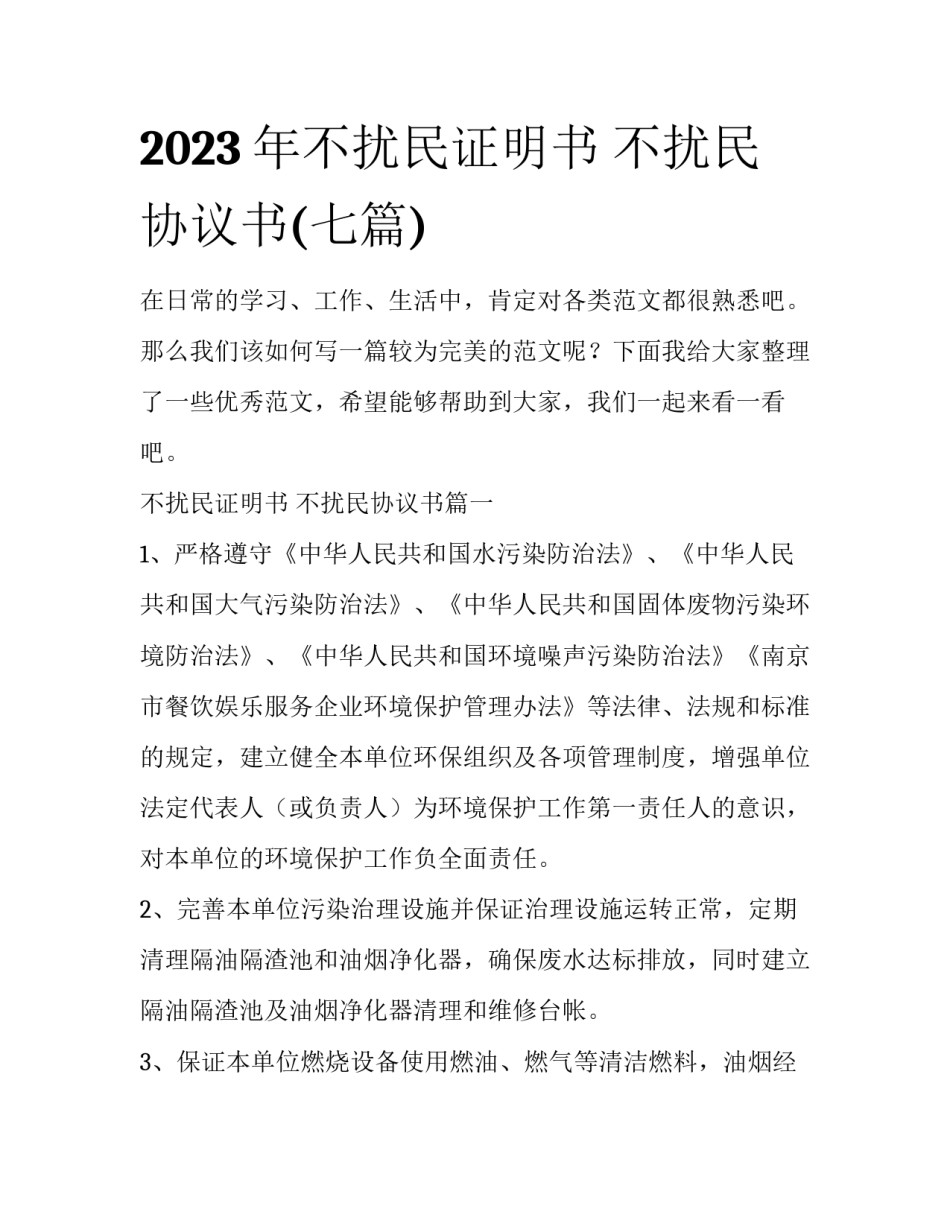 2023年不扰民证明书 不扰民协议书(七篇)_第1页