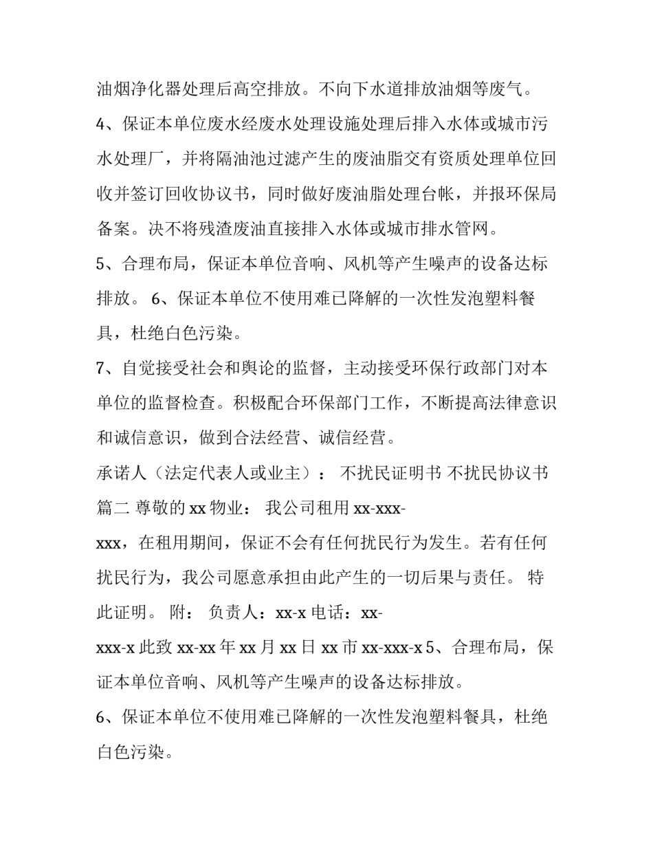 2023年不扰民证明书 不扰民协议书(七篇)_第2页