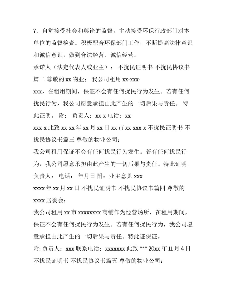 2023年不扰民证明书 不扰民协议书(七篇)_第3页