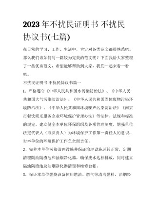 2023年不扰民证明书 不扰民协议书(七篇)