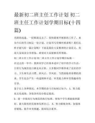 最新初二班主任工作计划 初二班主任工作计划学期目标(十四篇)