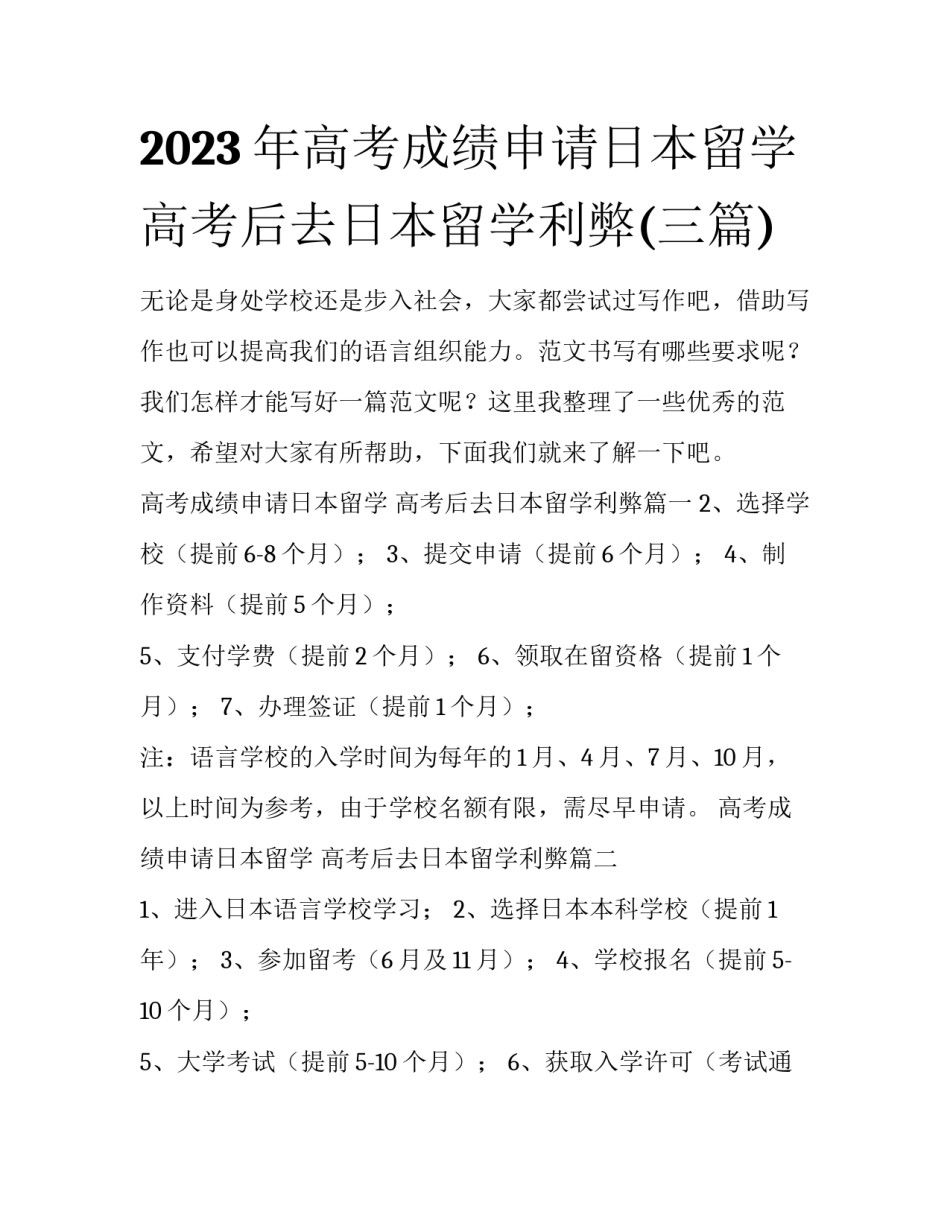 2023年高考成绩申请日本留学 高考后去日本留学利弊(三篇)_第1页
