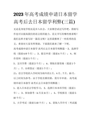 2023年高考成绩申请日本留学 高考后去日本留学利弊(三篇)