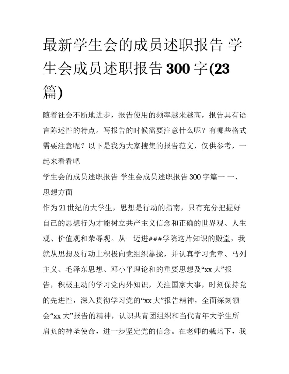 最新学生会的成员述职报告 学生会成员述职报告300字(23篇)_第1页