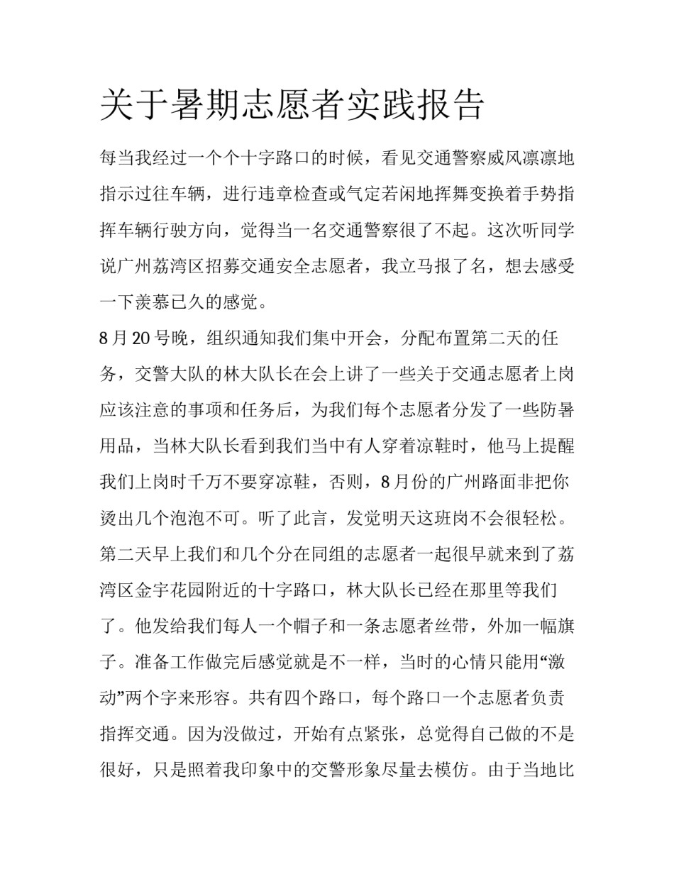 关于暑期志愿者实践报告_第1页