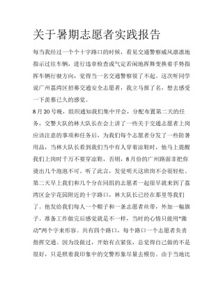 关于暑期志愿者实践报告
