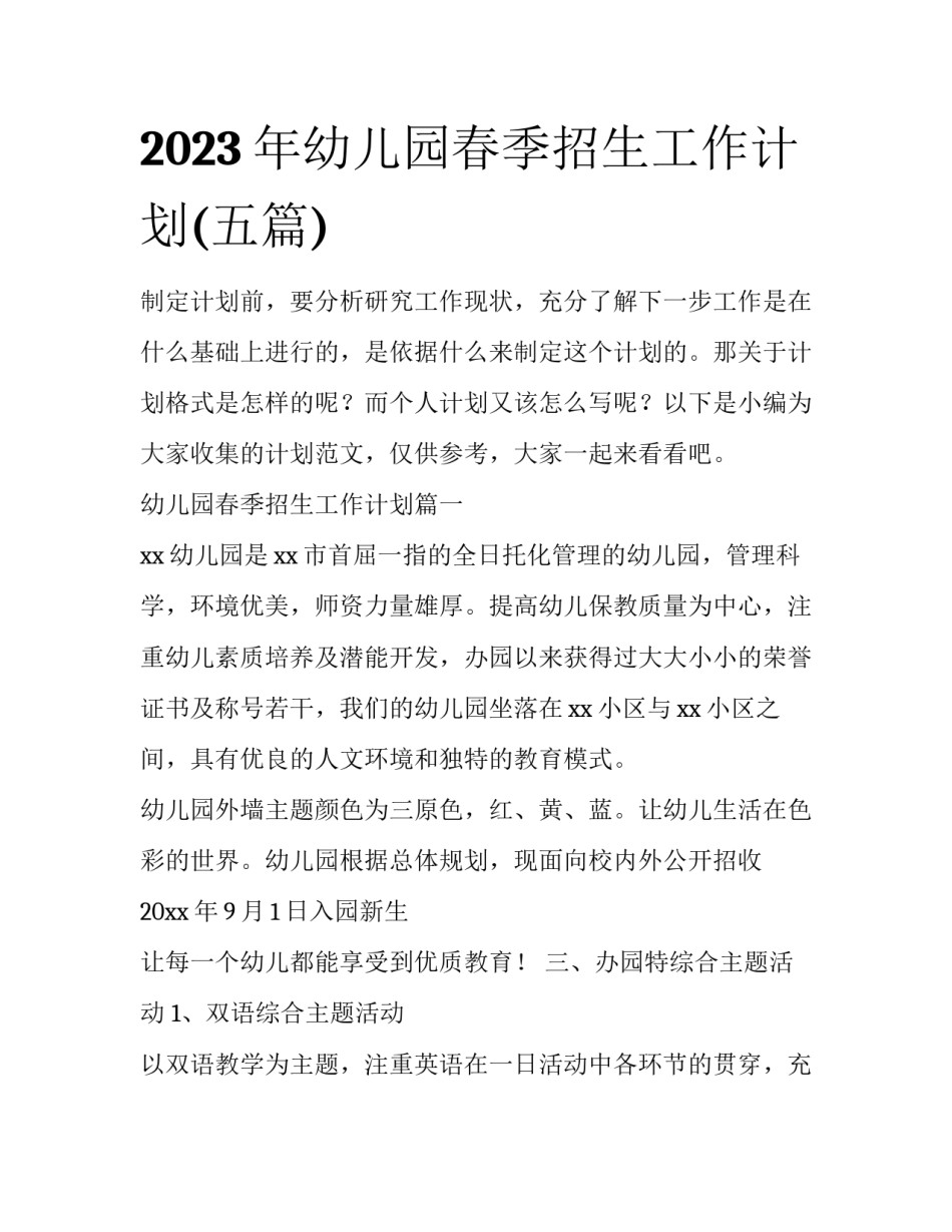 2023年幼儿园春季招生工作计划(五篇)_第1页