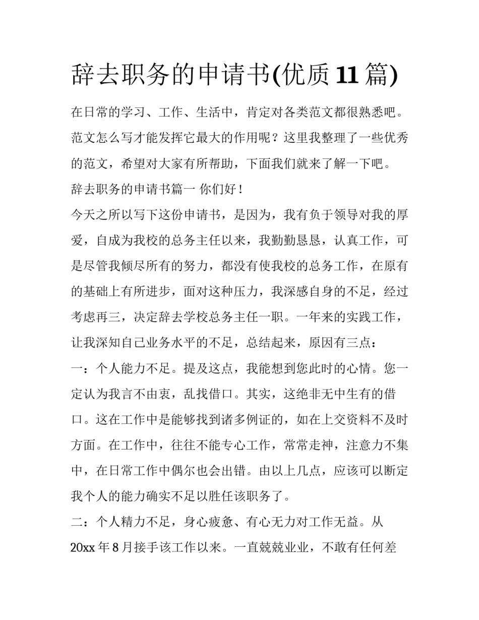 辞去职务的申请书(优质11篇)_第1页