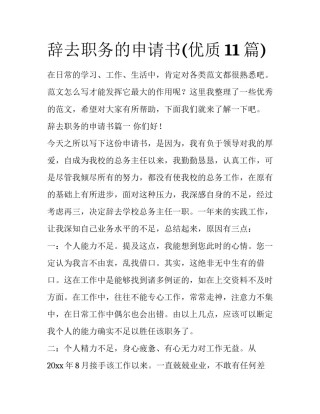 辞去职务的申请书(优质11篇)