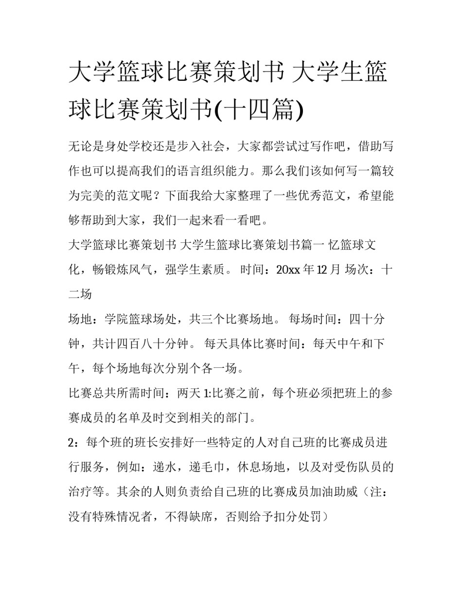 大学篮球比赛策划书 大学生篮球比赛策划书(十四篇)_第1页