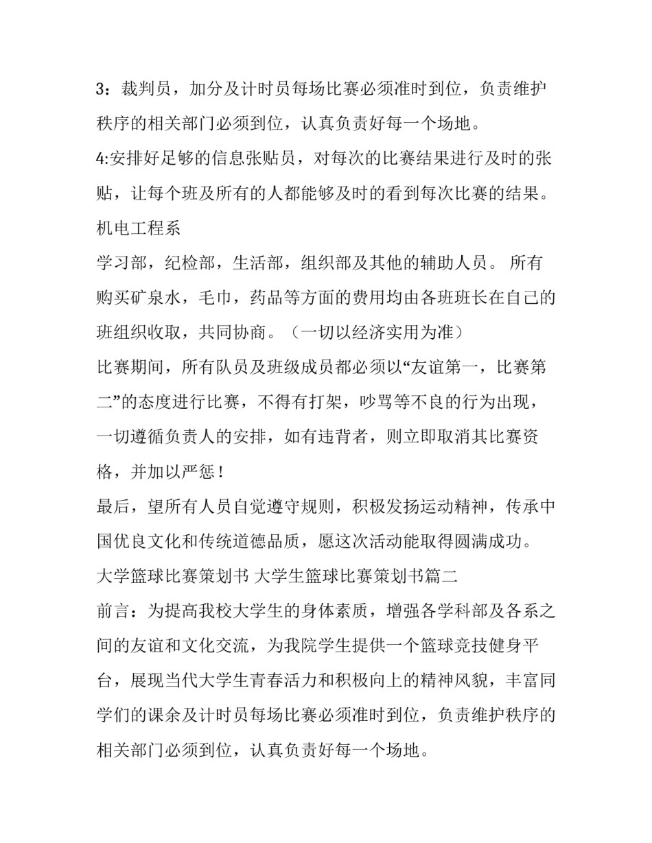 大学篮球比赛策划书 大学生篮球比赛策划书(十四篇)_第2页