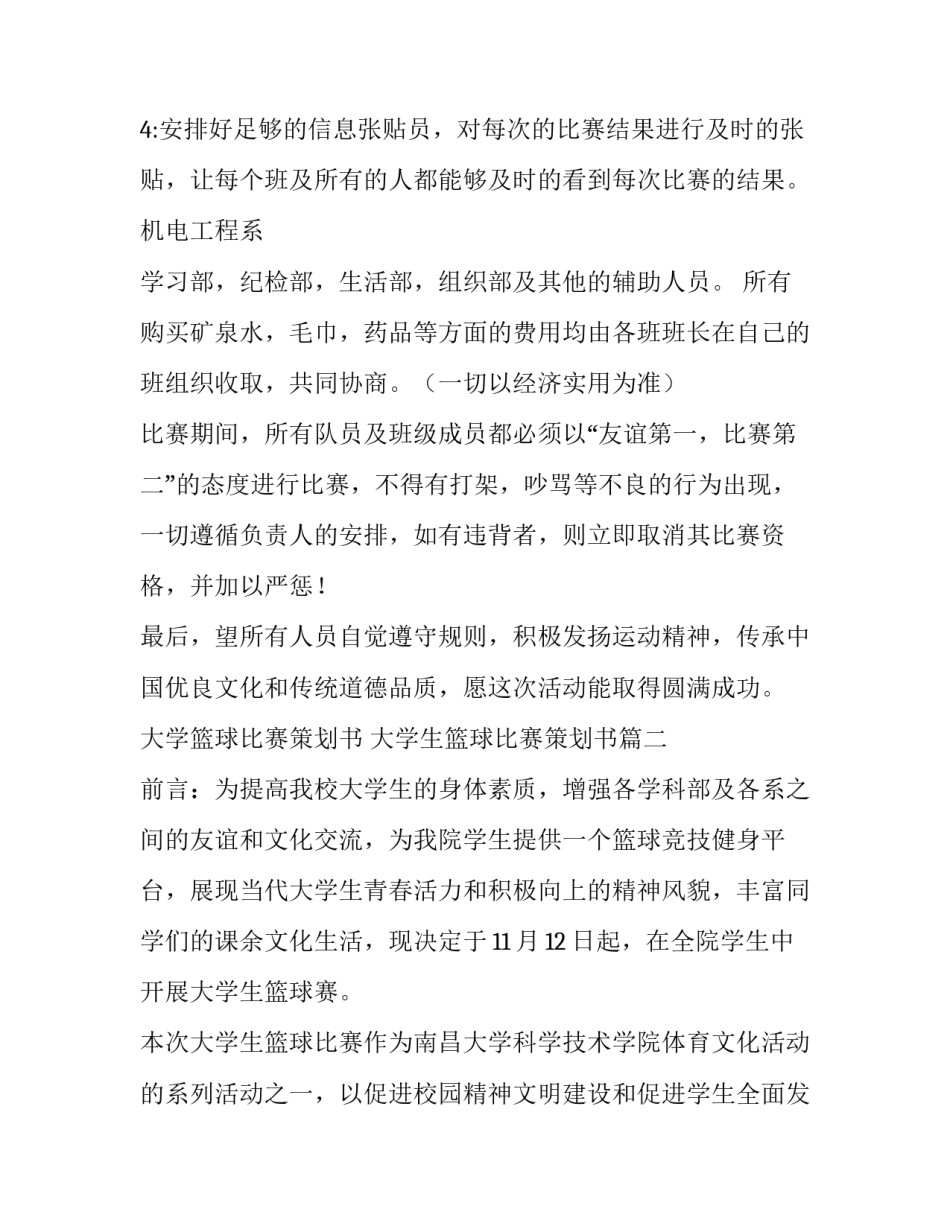 大学篮球比赛策划书 大学生篮球比赛策划书(十四篇)_第3页