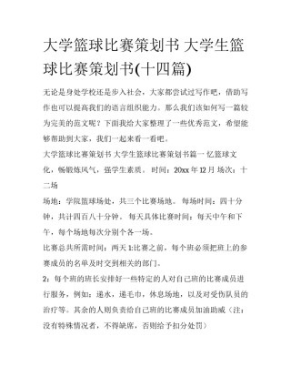 大学篮球比赛策划书 大学生篮球比赛策划书(十四篇)