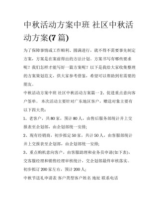 中秋活动方案中班 社区中秋活动方案(7篇)