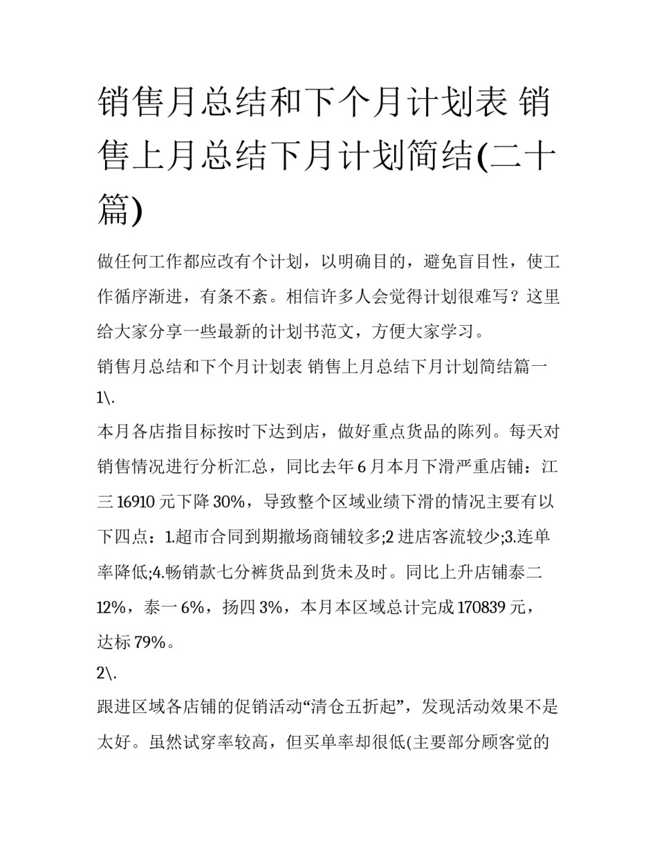 销售月总结和下个月计划表 销售上月总结下月计划简结(二十篇)_第1页