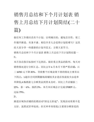 销售月总结和下个月计划表 销售上月总结下月计划简结(二十篇)