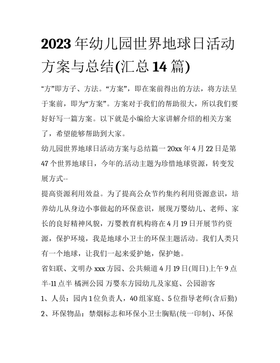 2023年幼儿园世界地球日活动方案与总结(汇总14篇)_第1页