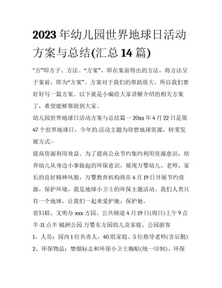 2023年幼儿园世界地球日活动方案与总结(汇总14篇)