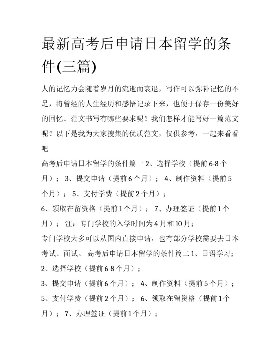 最新高考后申请日本留学的条件(三篇)_第1页