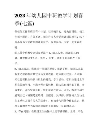 2023年幼儿园中班教学计划春季(七篇)