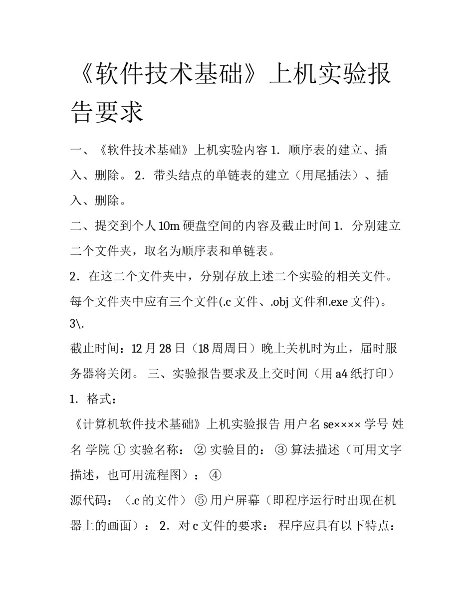 《软件技术基础》上机实验报告要求_第1页