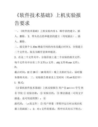 《软件技术基础》上机实验报告要求