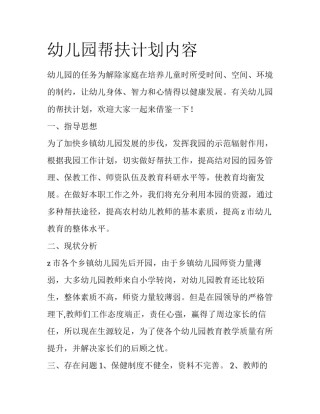 幼儿园帮扶计划内容