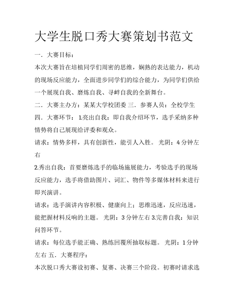 大学生脱口秀大赛策划书范文_第1页