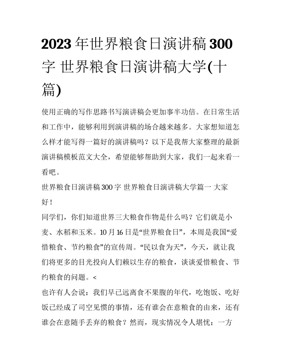 2023年世界粮食日演讲稿300字 世界粮食日演讲稿大学(十篇)_第1页