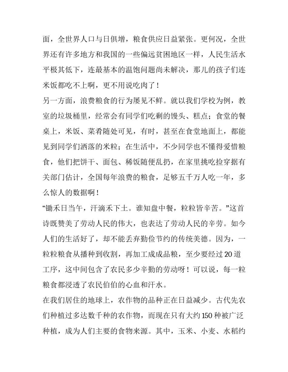 2023年世界粮食日演讲稿300字 世界粮食日演讲稿大学(十篇)_第2页
