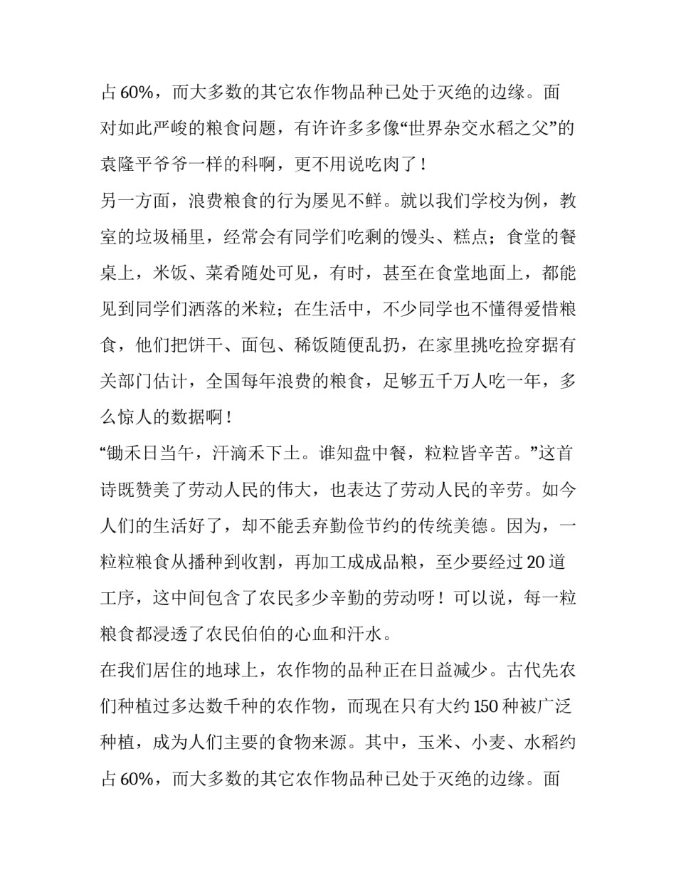 2023年世界粮食日演讲稿300字 世界粮食日演讲稿大学(十篇)_第3页
